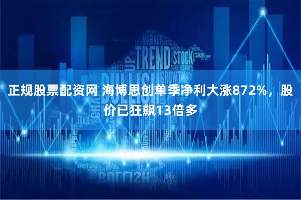 正规股票配资网 海博思创单季净利大涨872%，股价已狂飙13倍多